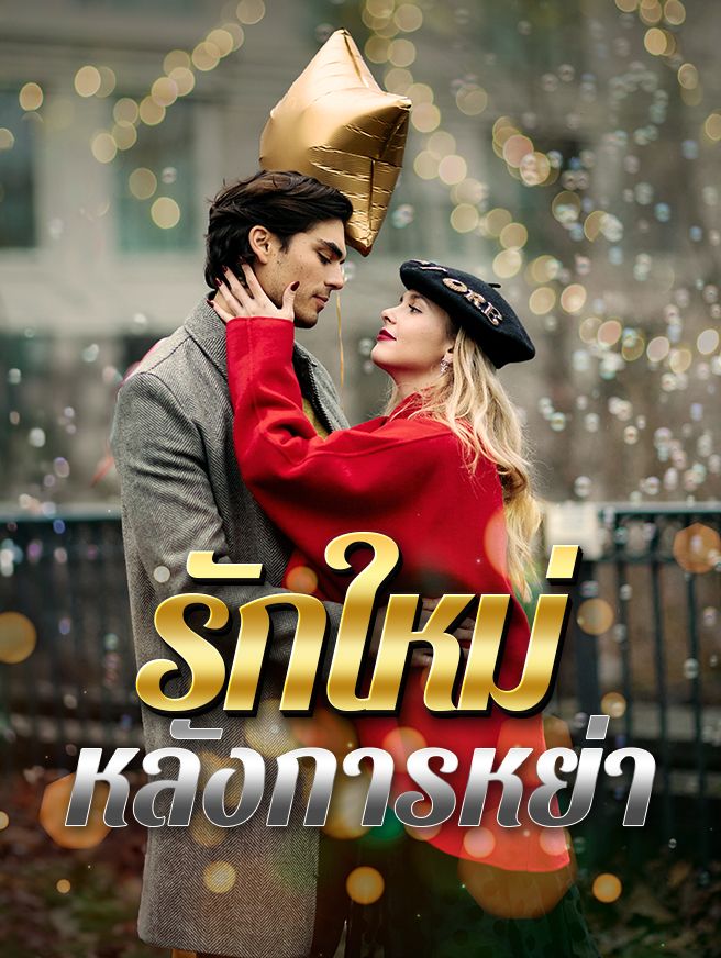 Poster รักใหม่ หลังการหย่า