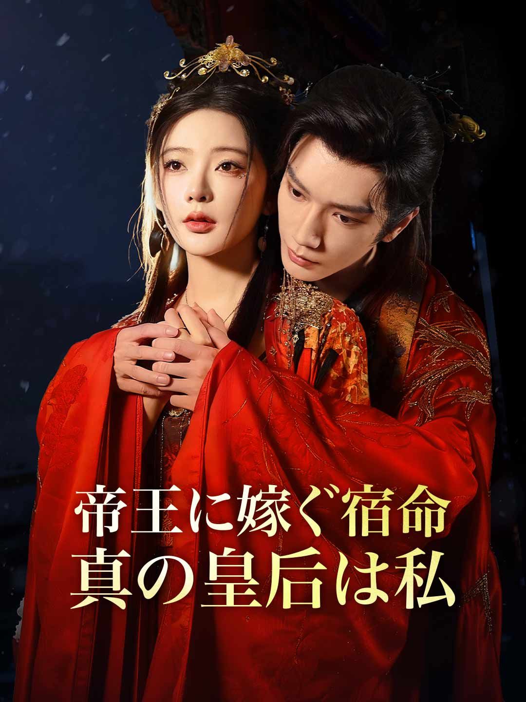 Poster 帝王に嫁ぐ宿命、真の皇后は私