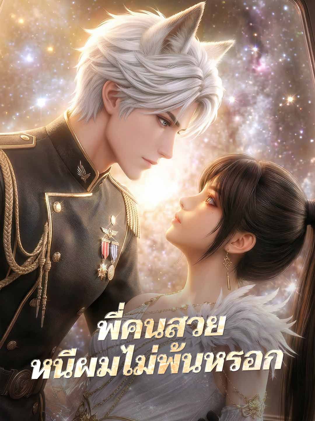 Poster (พากย์) พี่คนสวยหนีผมไม่พ้นหรอก