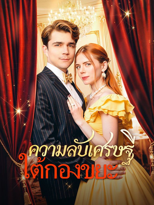 Poster ความลับเศรษฐีใต้กองขยะ