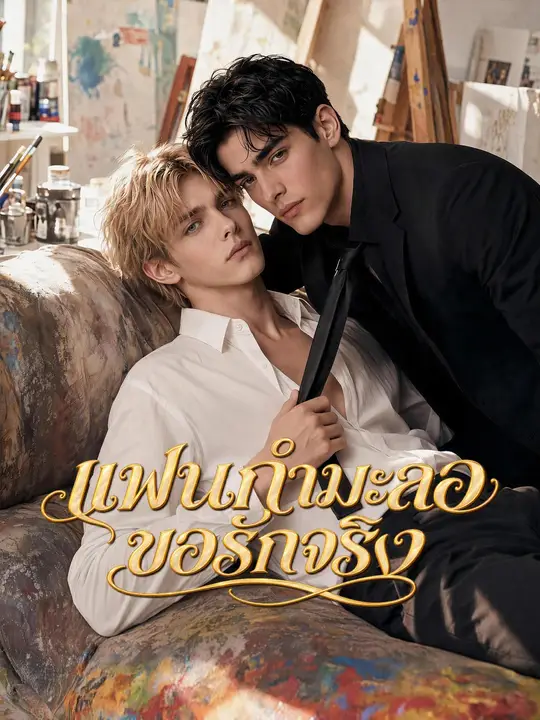 Poster แฟนกำมะลอขอรักจริง