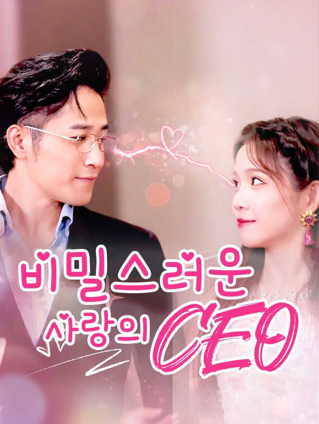 Poster 비밀스러운 사랑의 CEO
