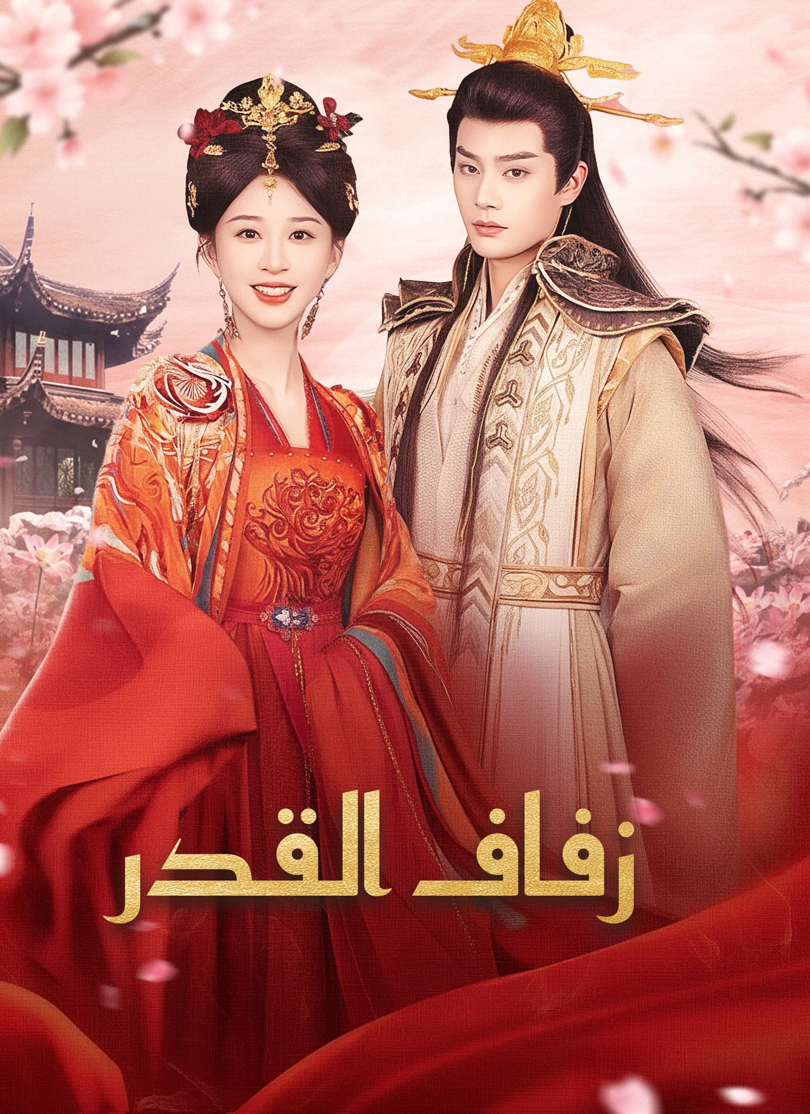 زفاف القدر