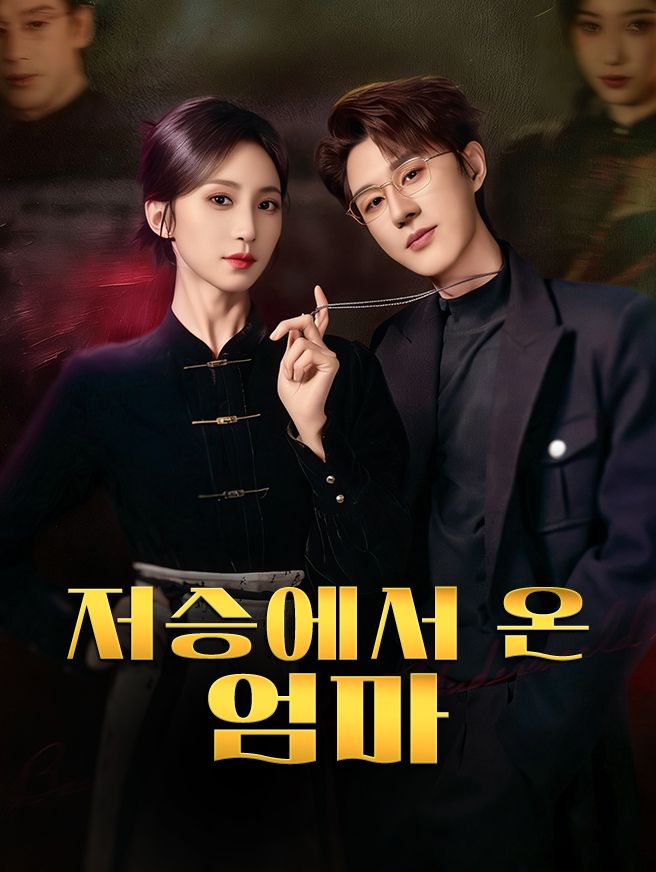 Poster 저승에서 온 엄마