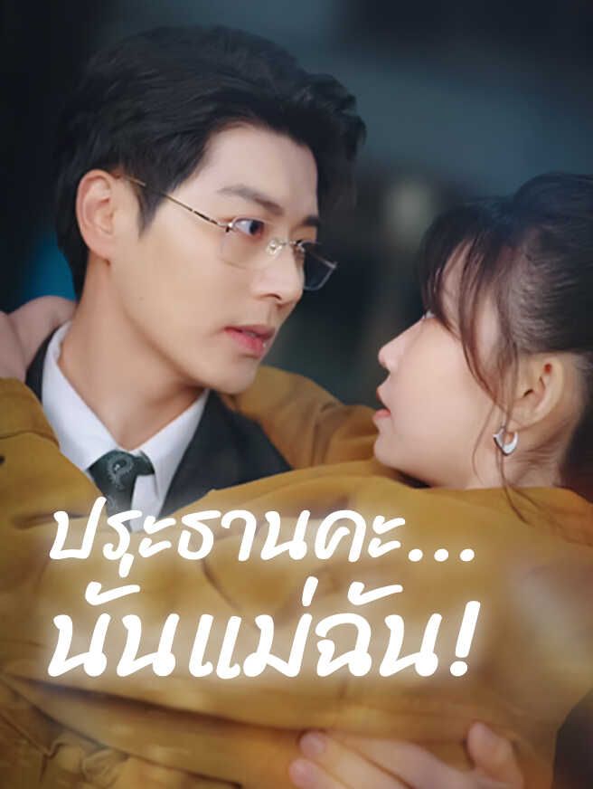 Poster ประธานคะ...นั่นแม่ฉัน