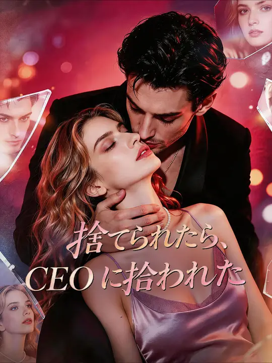 捨てられたら、CEOに拾われた
