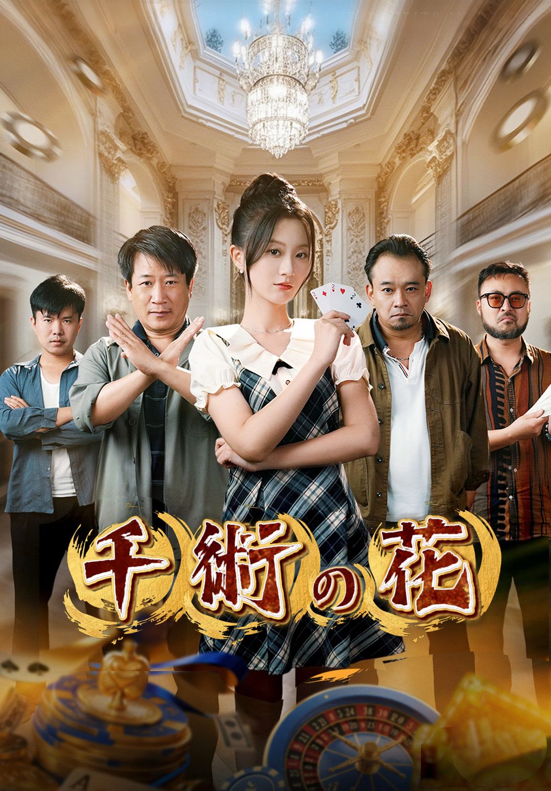 Poster 千術の花