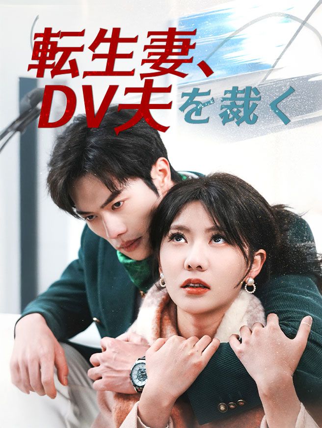 Poster 転生妻、DV夫を裁く