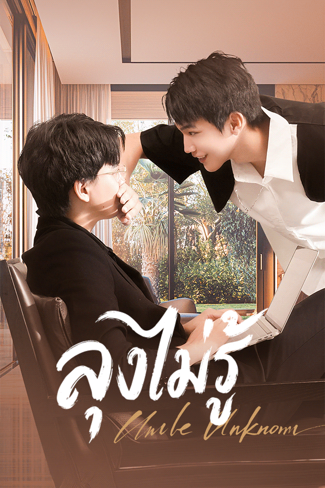 ลุงไม่รู้