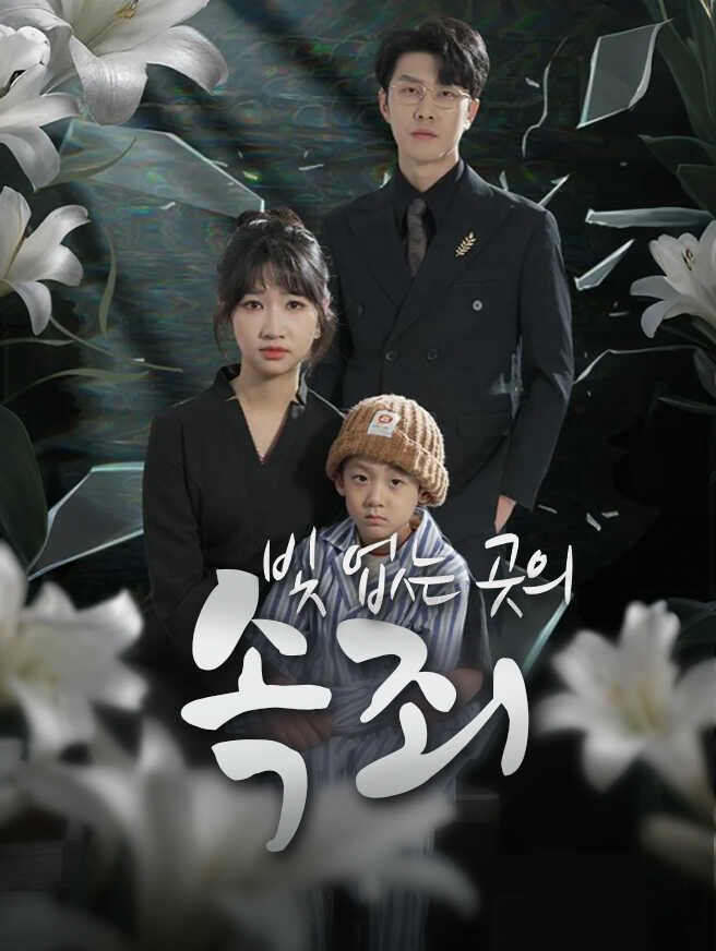 Poster 빛 없는 곳의 속죄