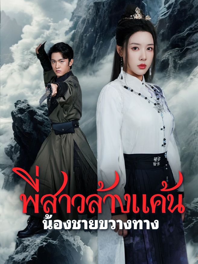Poster พี่สาวล้างแค้น น้องชายขวางทาง