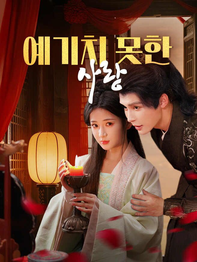 Poster 예기치 못한 사랑