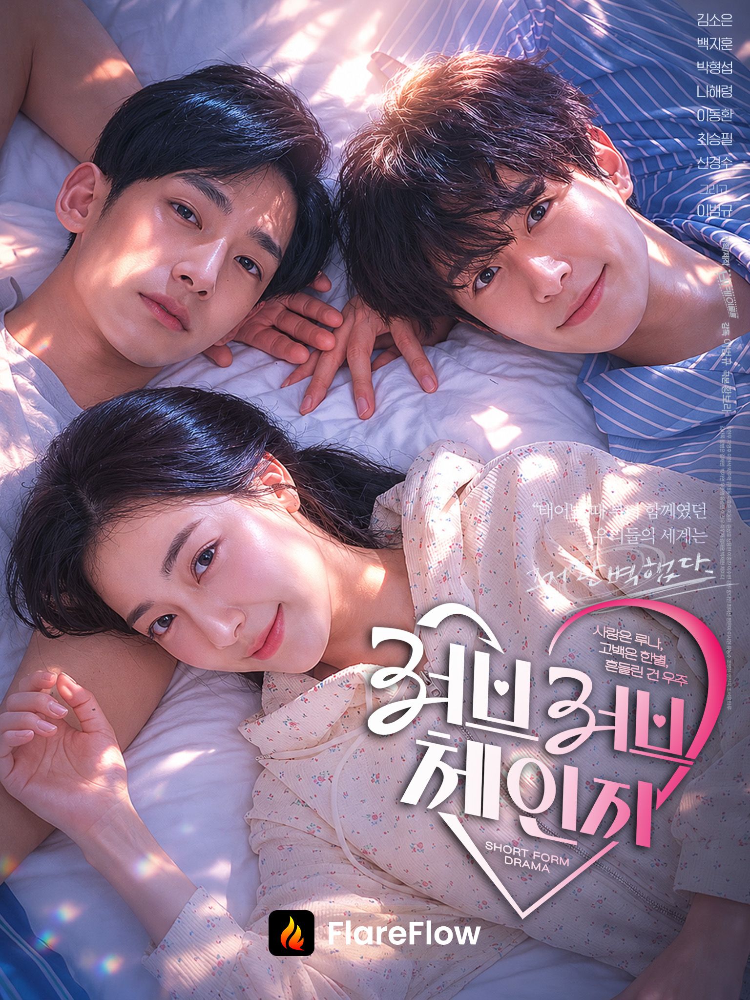 러브러브체인지 : 사랑은 루나, 고백은 한별, 흔들린 건 우주