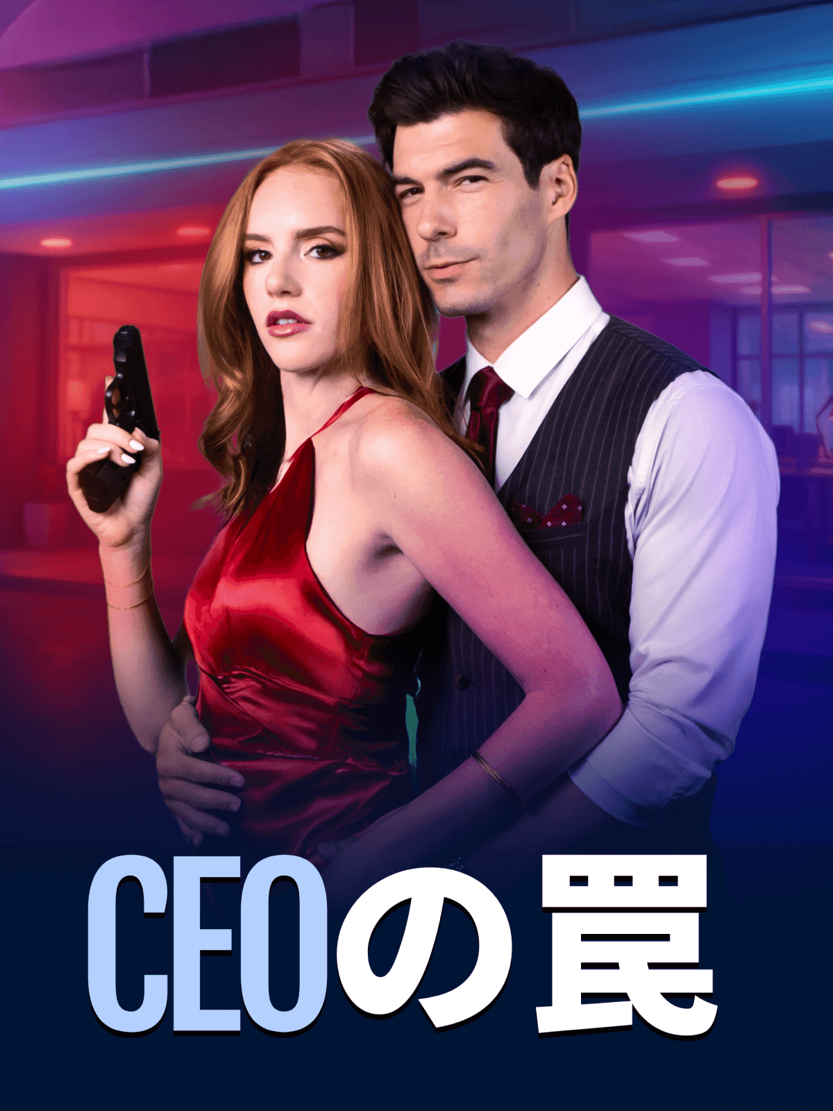 Poster CEOの罠