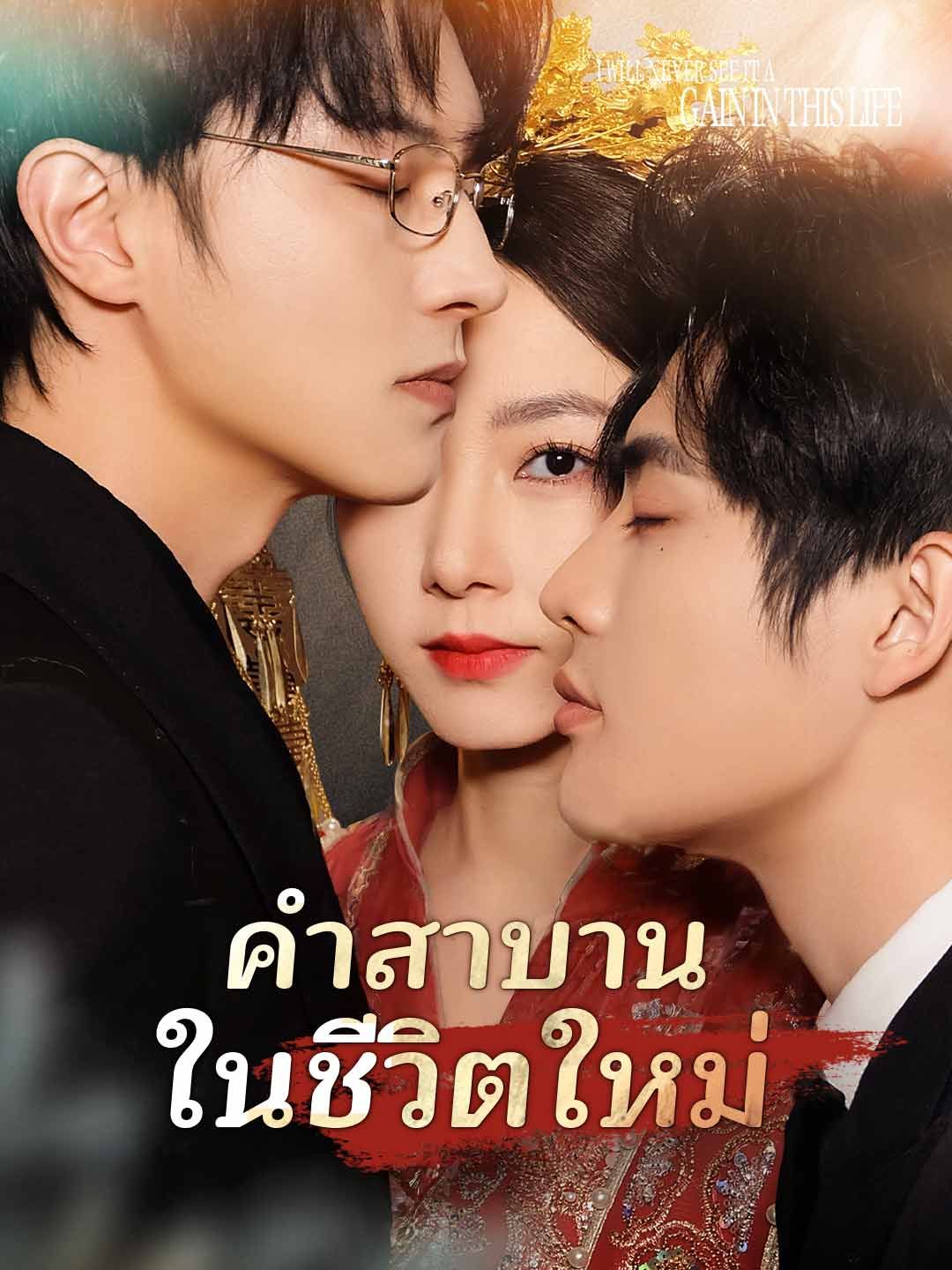 Poster (พากย์) คำสาบานในชีวิตใหม่
