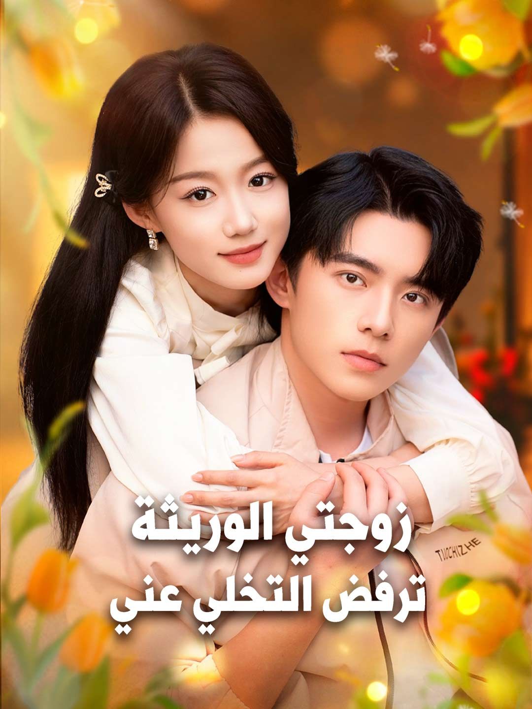 زوجتي الوريثة ترفض التخلي عني