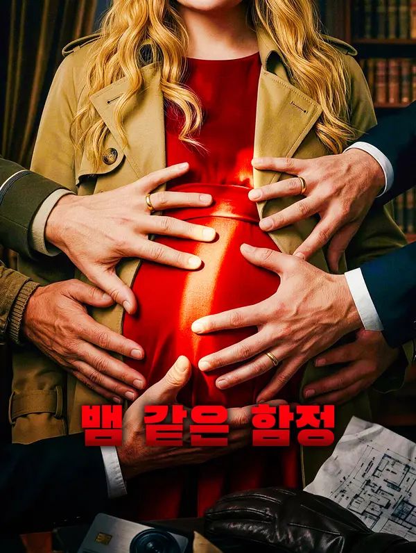 Poster 뱀 같은 함정