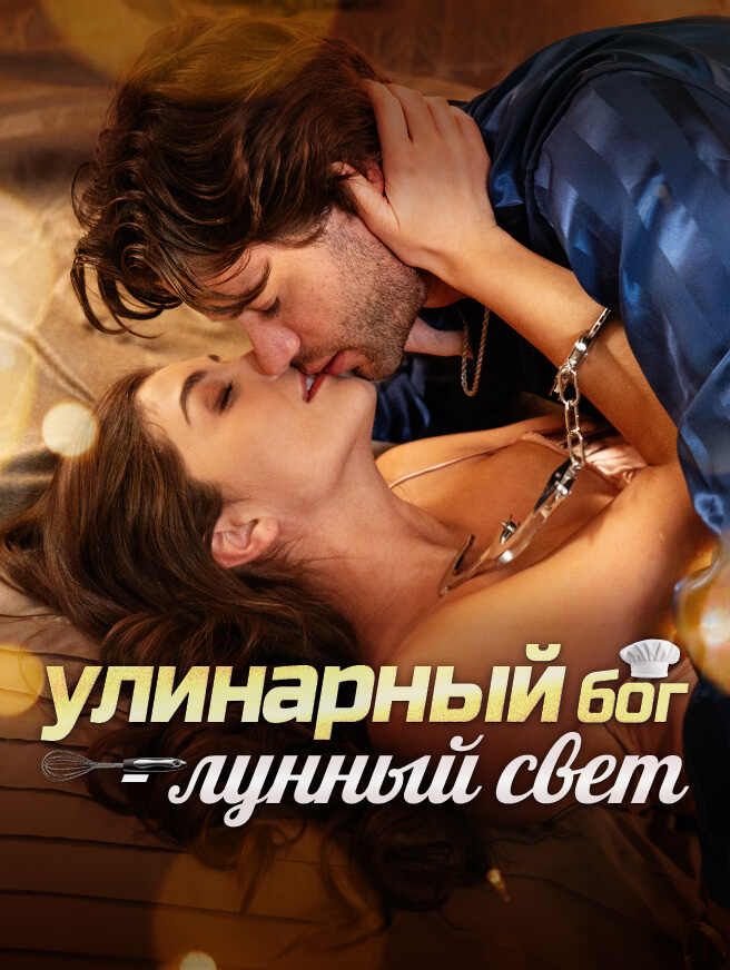 улинарный бог – лунный свет