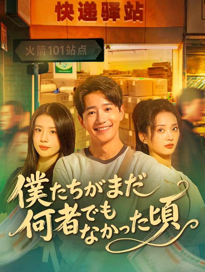 Poster 僕たちがまだ何者でもなかった頃