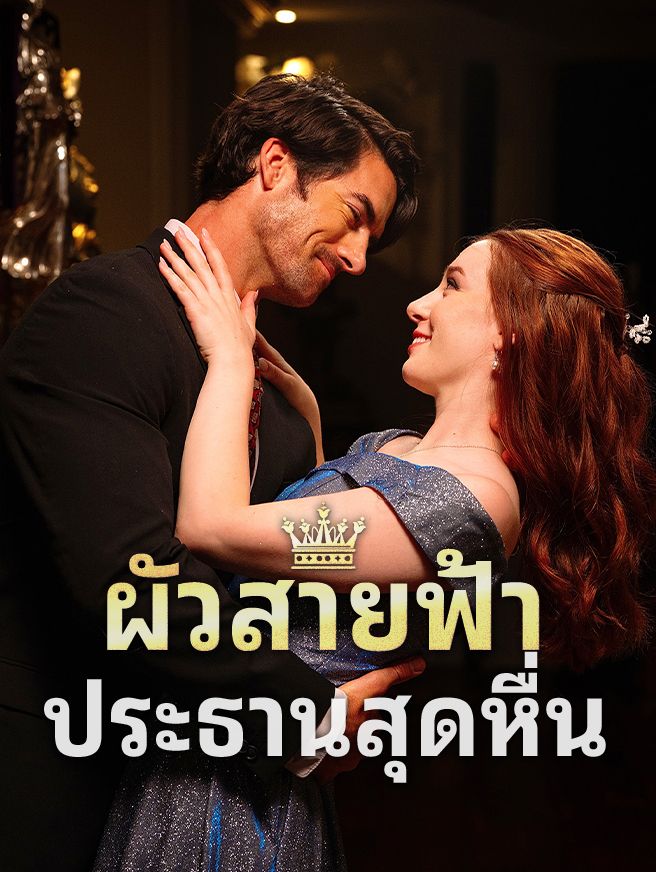 Poster ผัวสายฟ้า ประธานสุดหื่น