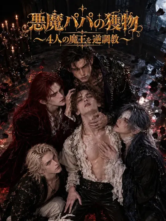 悪魔パパの獲物～４人の魔王を逆調教～