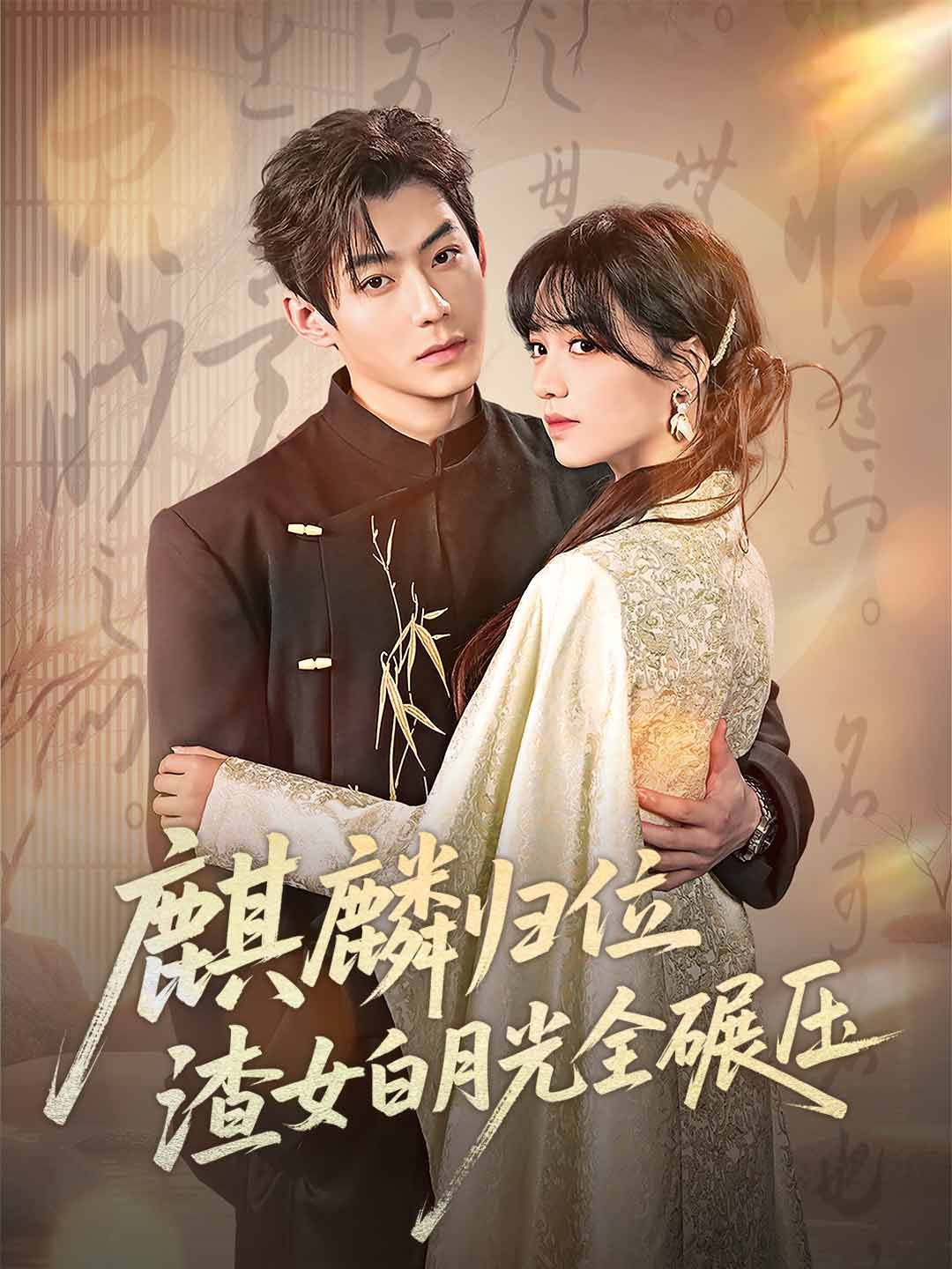 Poster 麒麟歸位，渣女白月光全碾壓