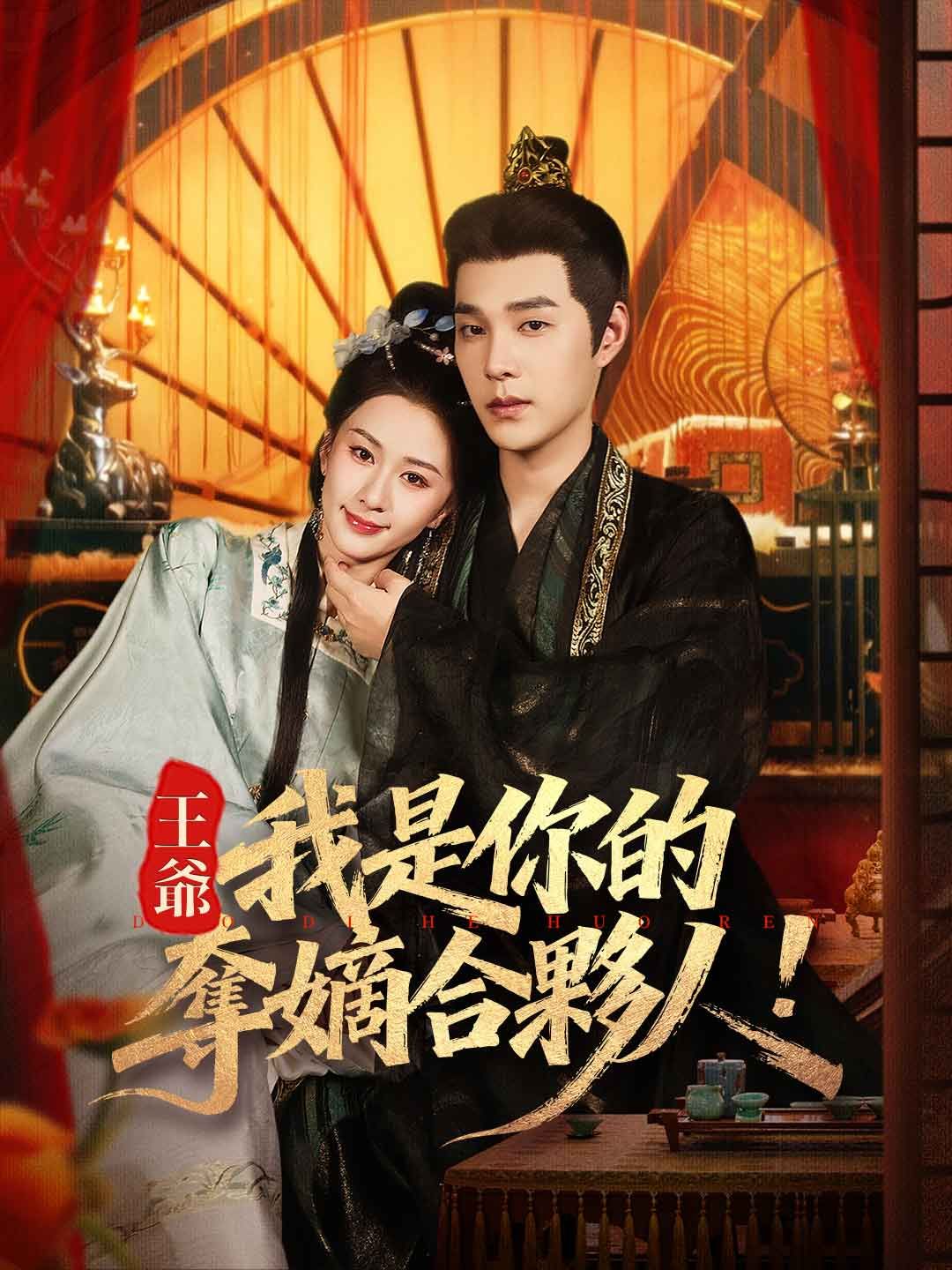 Poster 王爺，我是你的奪嫡合夥人！