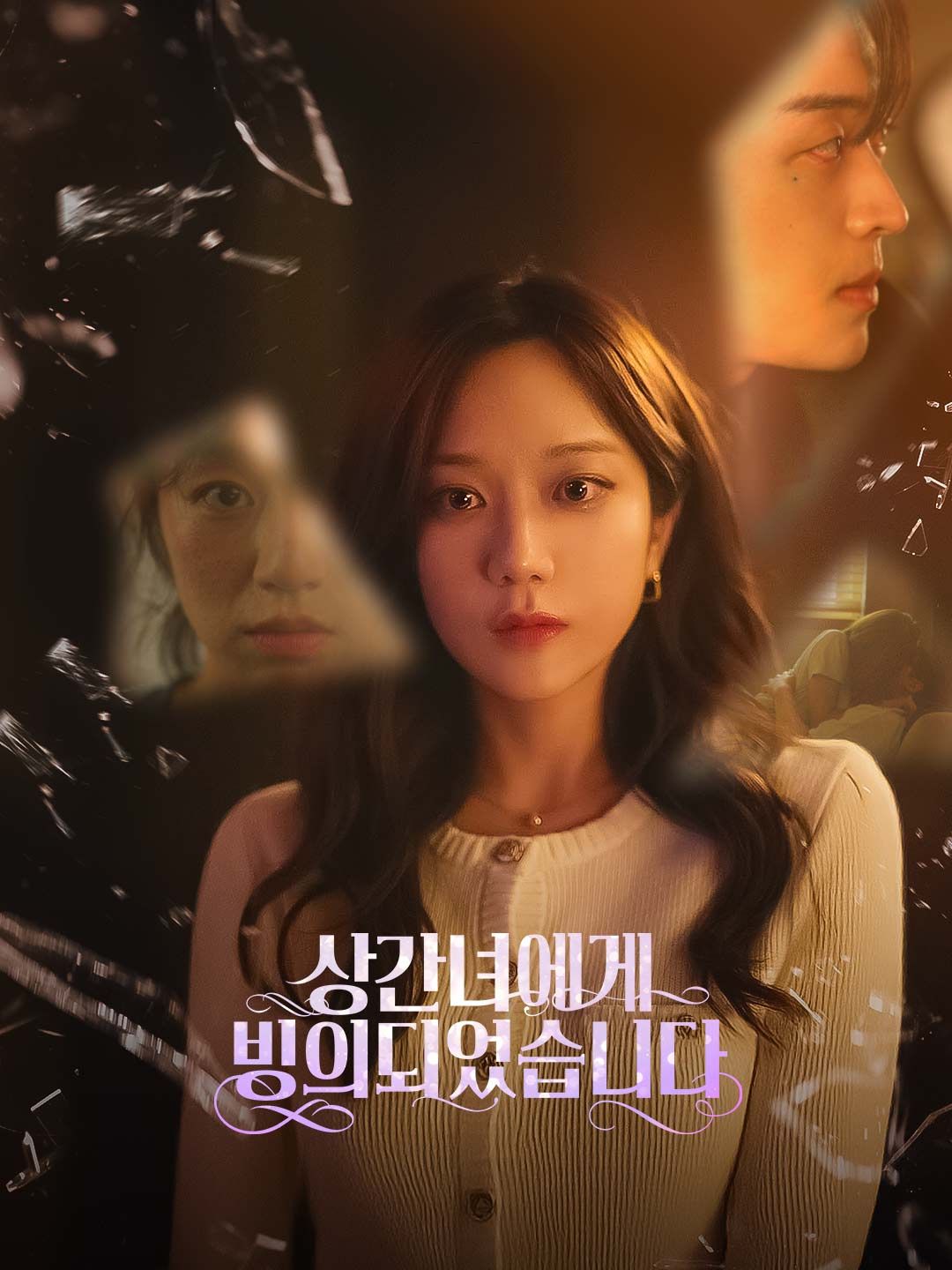 Poster 상간녀에게 빙의되었습니다