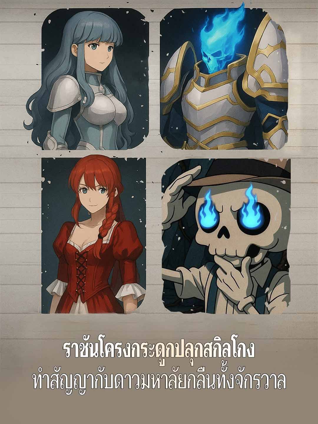 Poster ราชันโครงกระดูกปลุกสกิลโกง ทำสัญญากับดาวมหาลัยกลืนทั้งจักรวาล