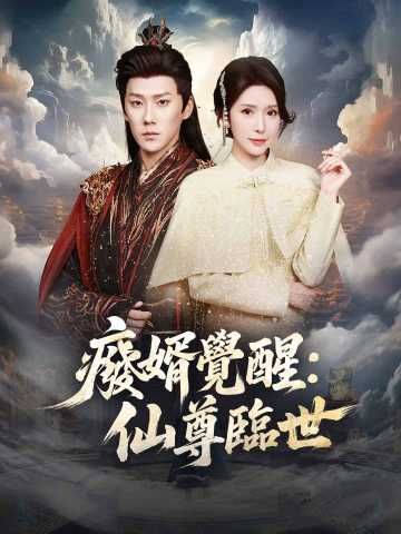 Poster 廢婿覺醒：仙尊臨世