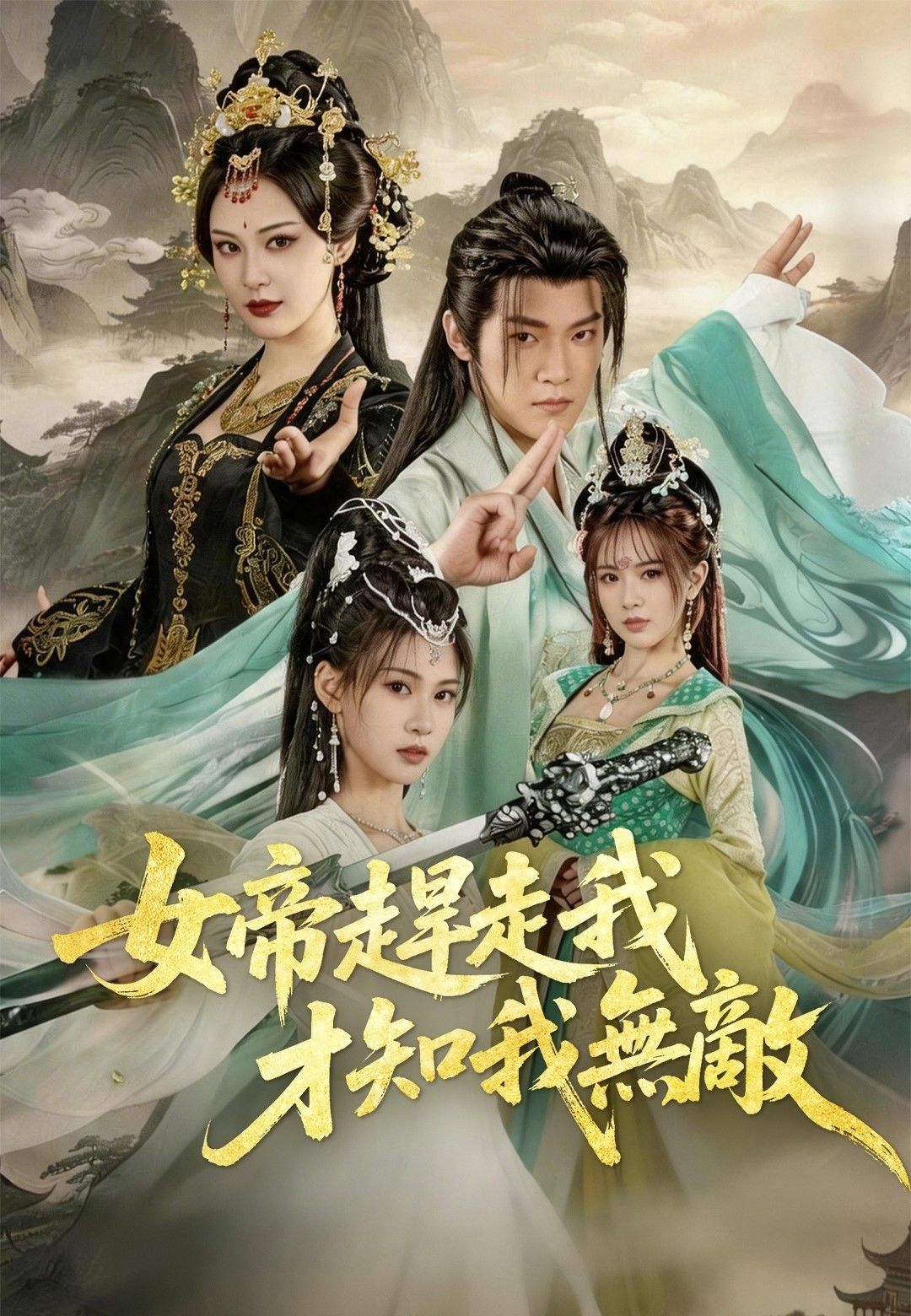 Poster 女帝趕走我才知我無敵