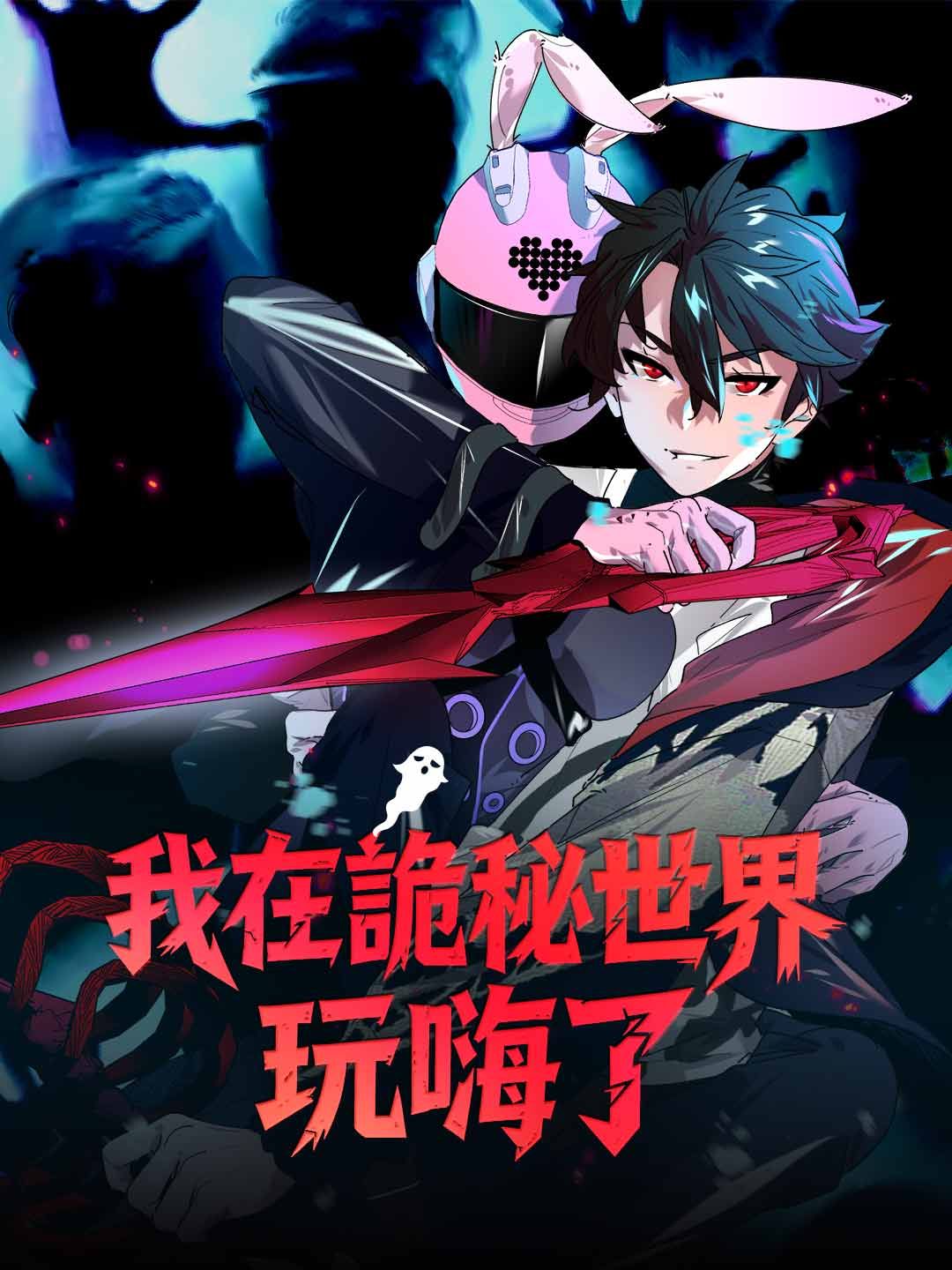 Poster 我在詭秘世界玩嗨了