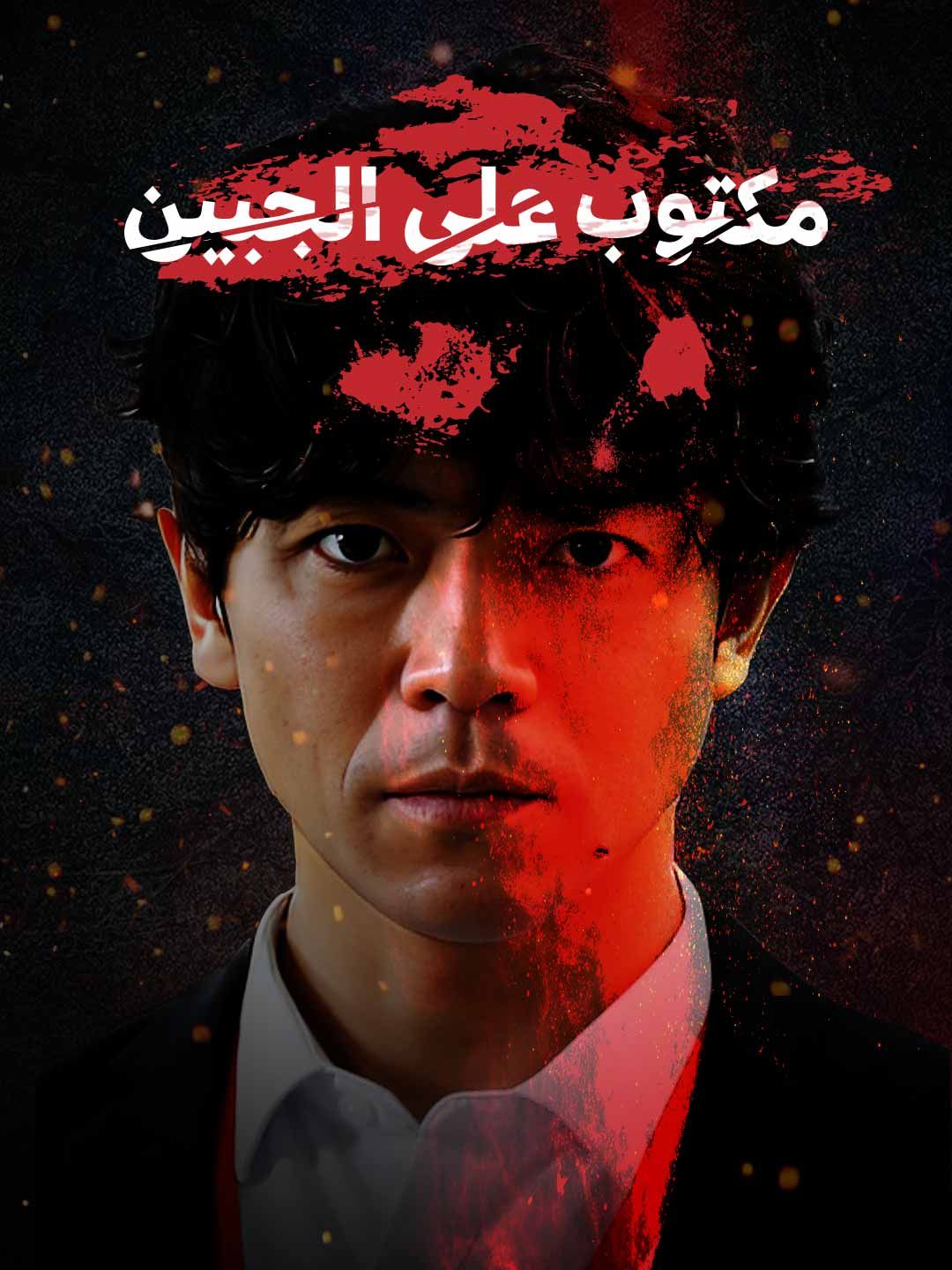 Poster مكتوب على الجبين