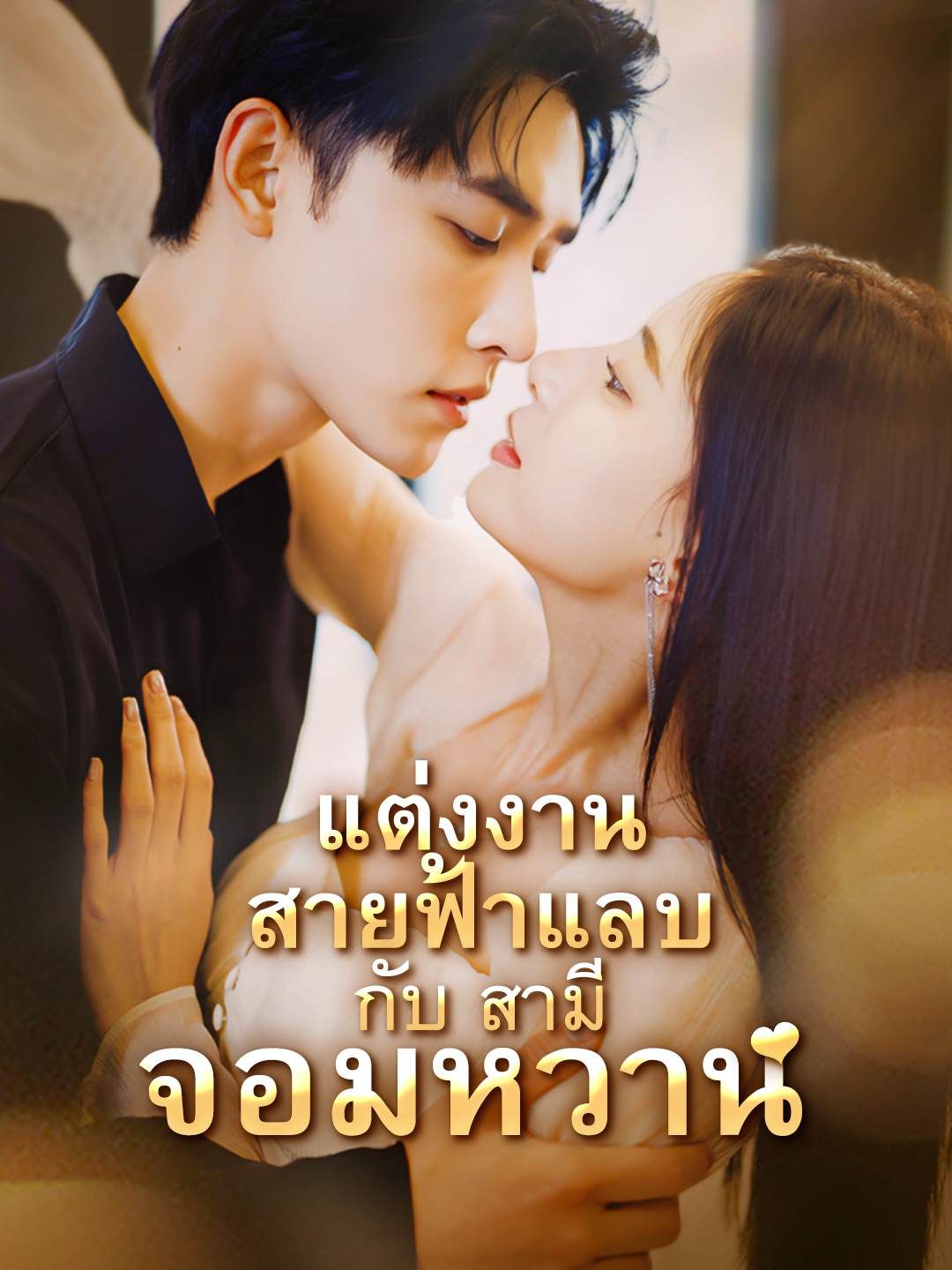 Poster แต่งงานสายฟ้าแลบกับสามีจอมหวาน