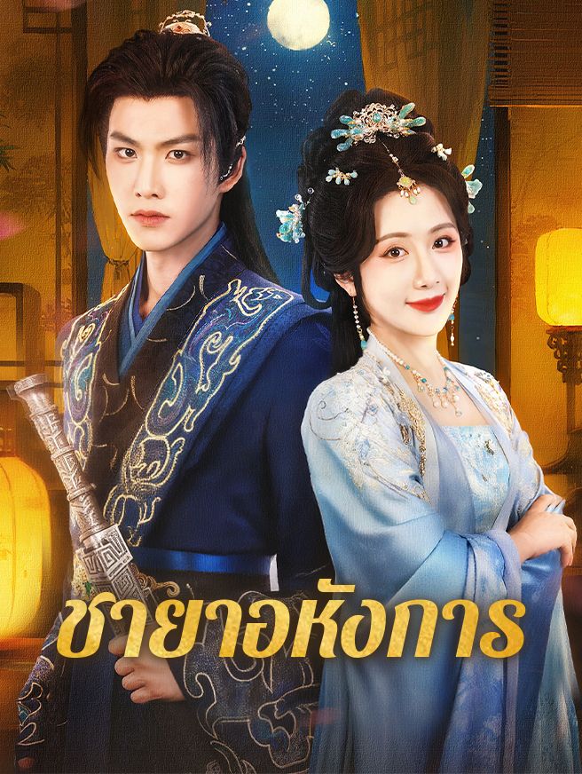 Poster ชายาอหังการ