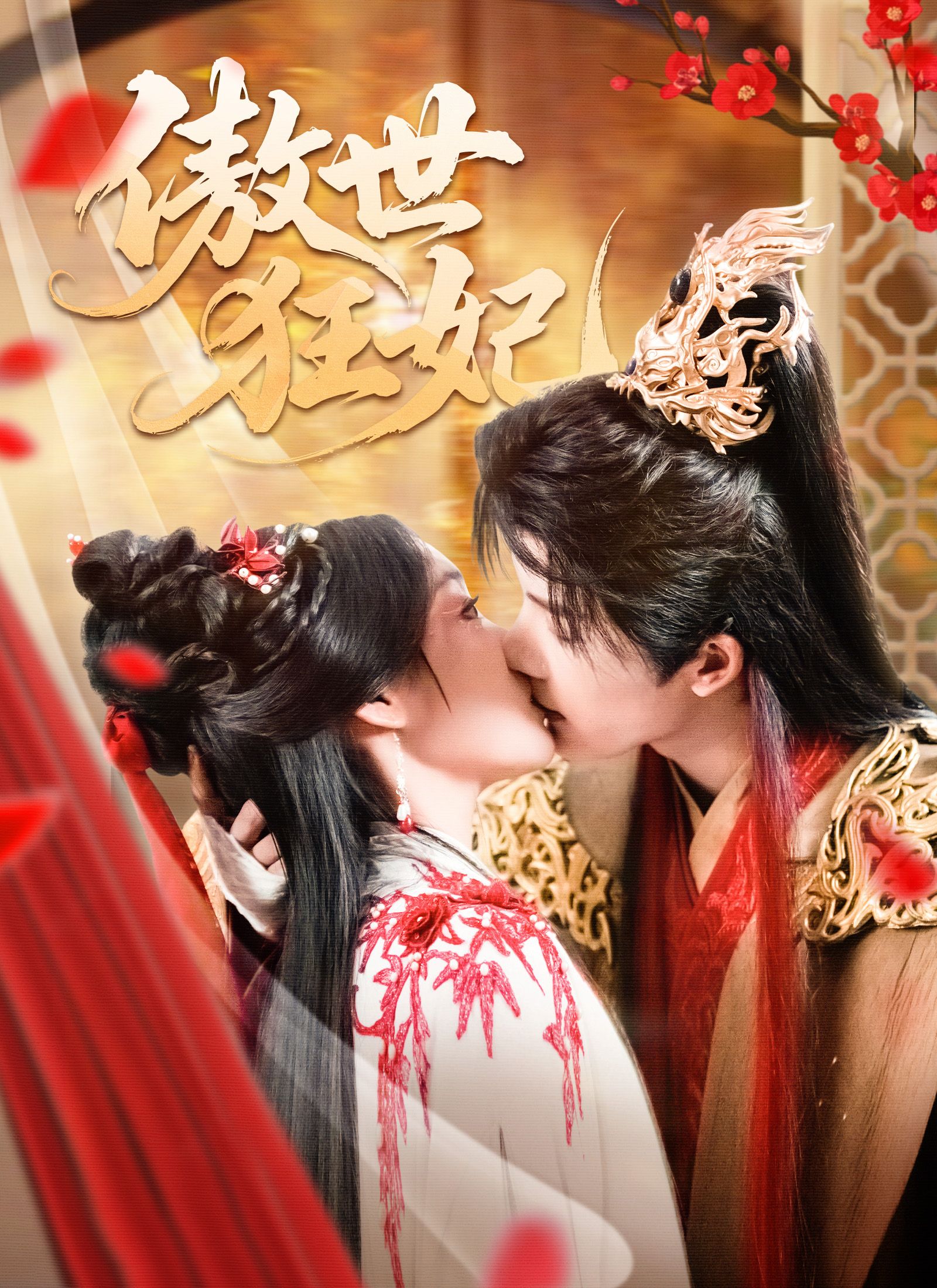 Poster 傲世狂妃