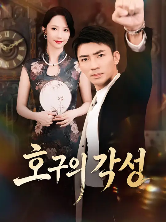 Poster 호구의 각성