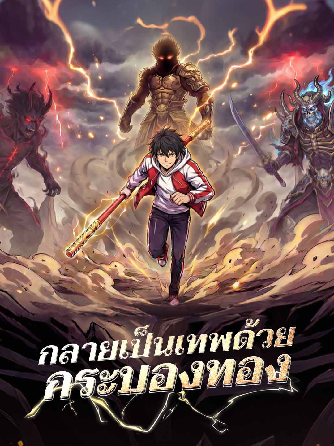 Poster กลายเป็นเทพด้วยกระบองทอง