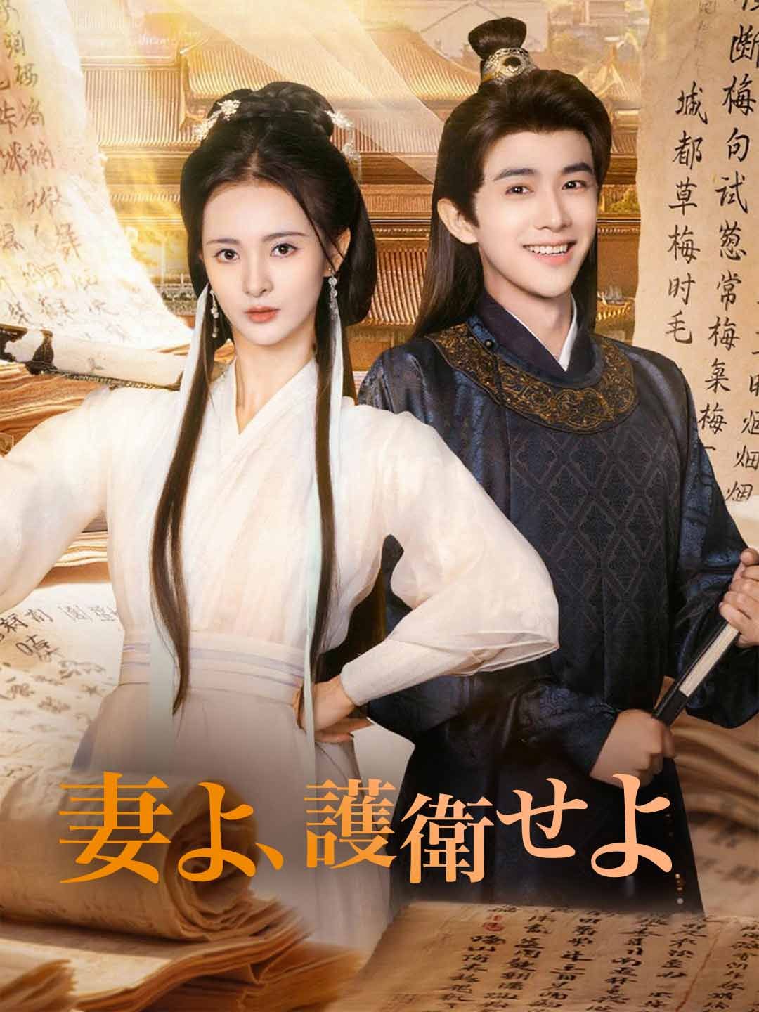 Poster 妻よ、護衛せよ