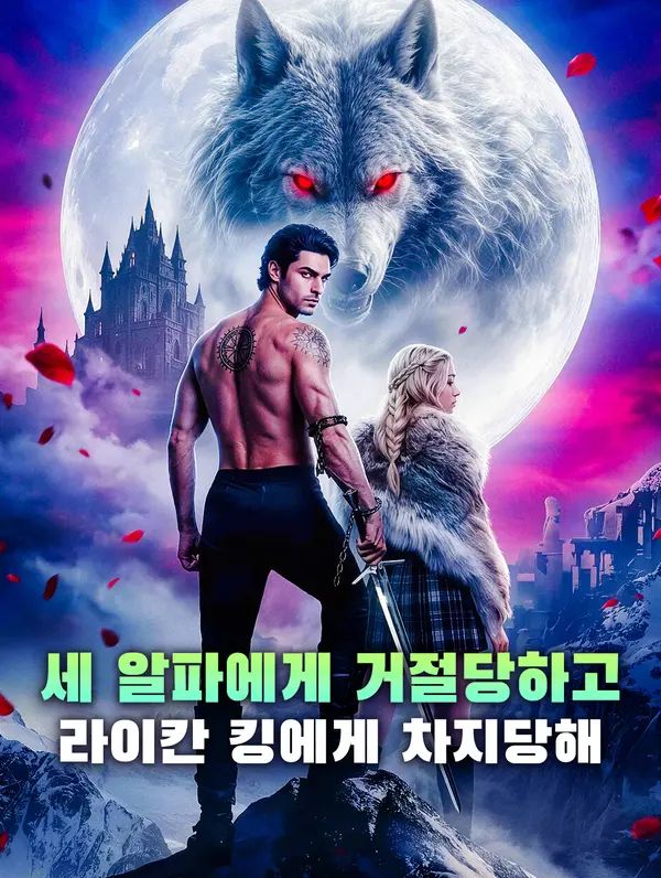 세 알파에게 거절당하고 라이칸 킹에게 차지당해