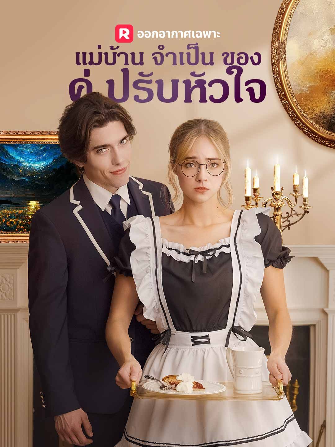Poster แม่บ้านจำเป็นของคู่ปรับหัวใจ