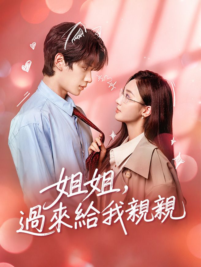 Poster 姐姐，過來給我親親