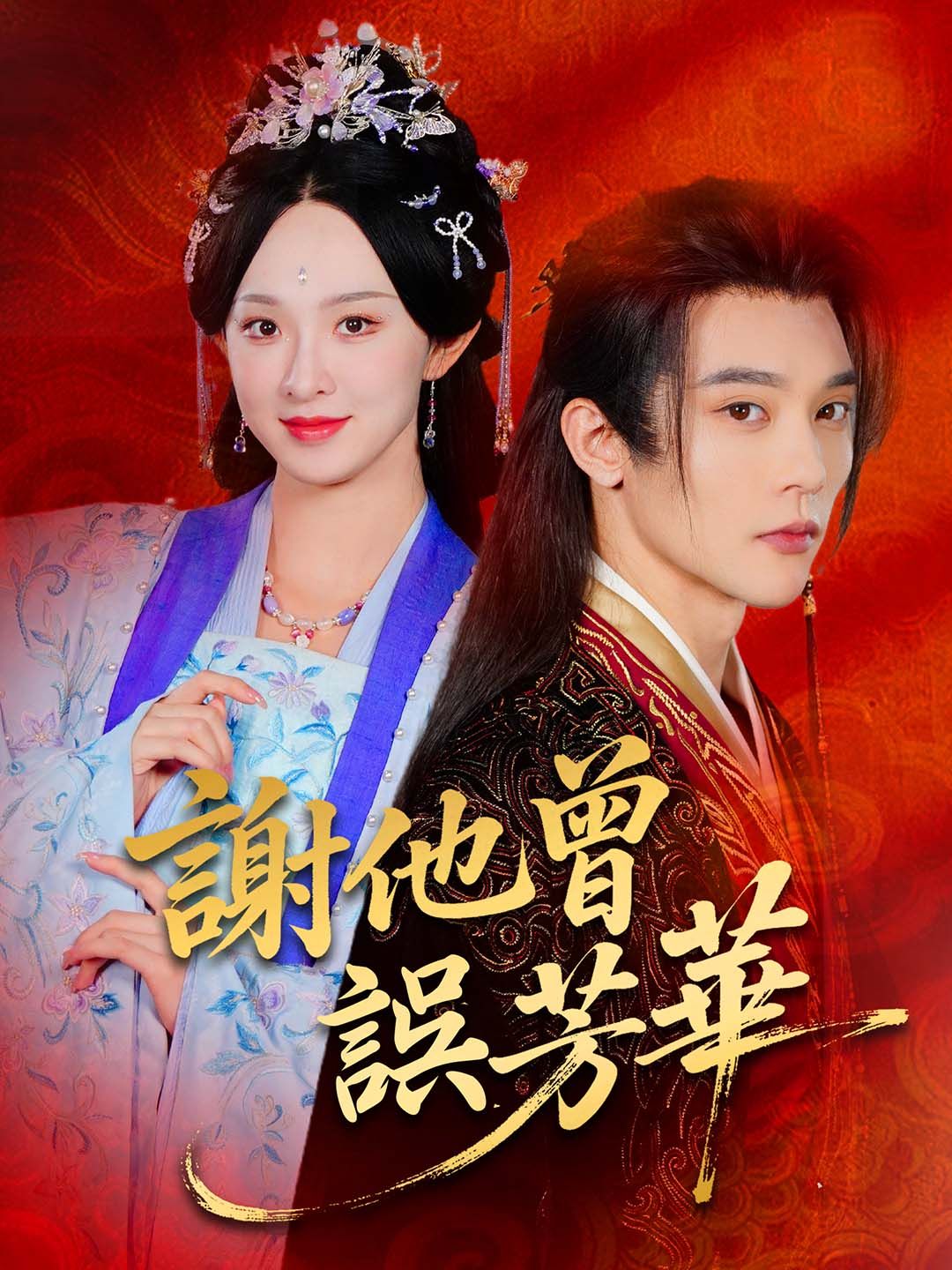 Poster 謝他曾誤芳華