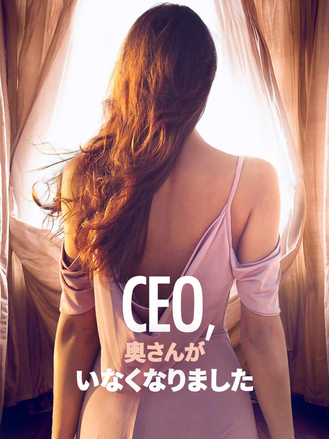 Poster CEO、 奥さんが いなくなりました