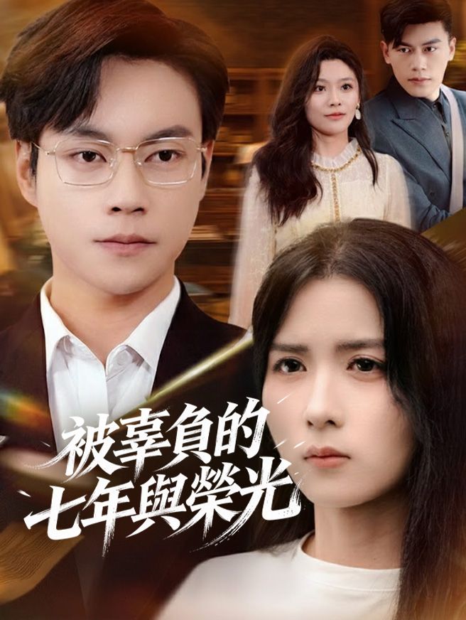 Poster 被辜負的七年與榮光