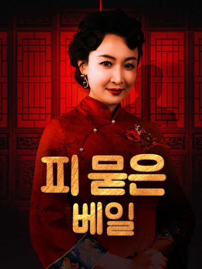 Poster 피 묻은 베일