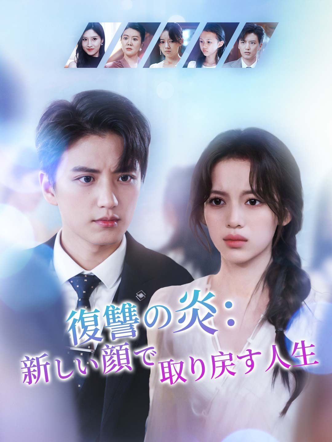 Poster 復讐の炎：新しい顔で取り戻す人生