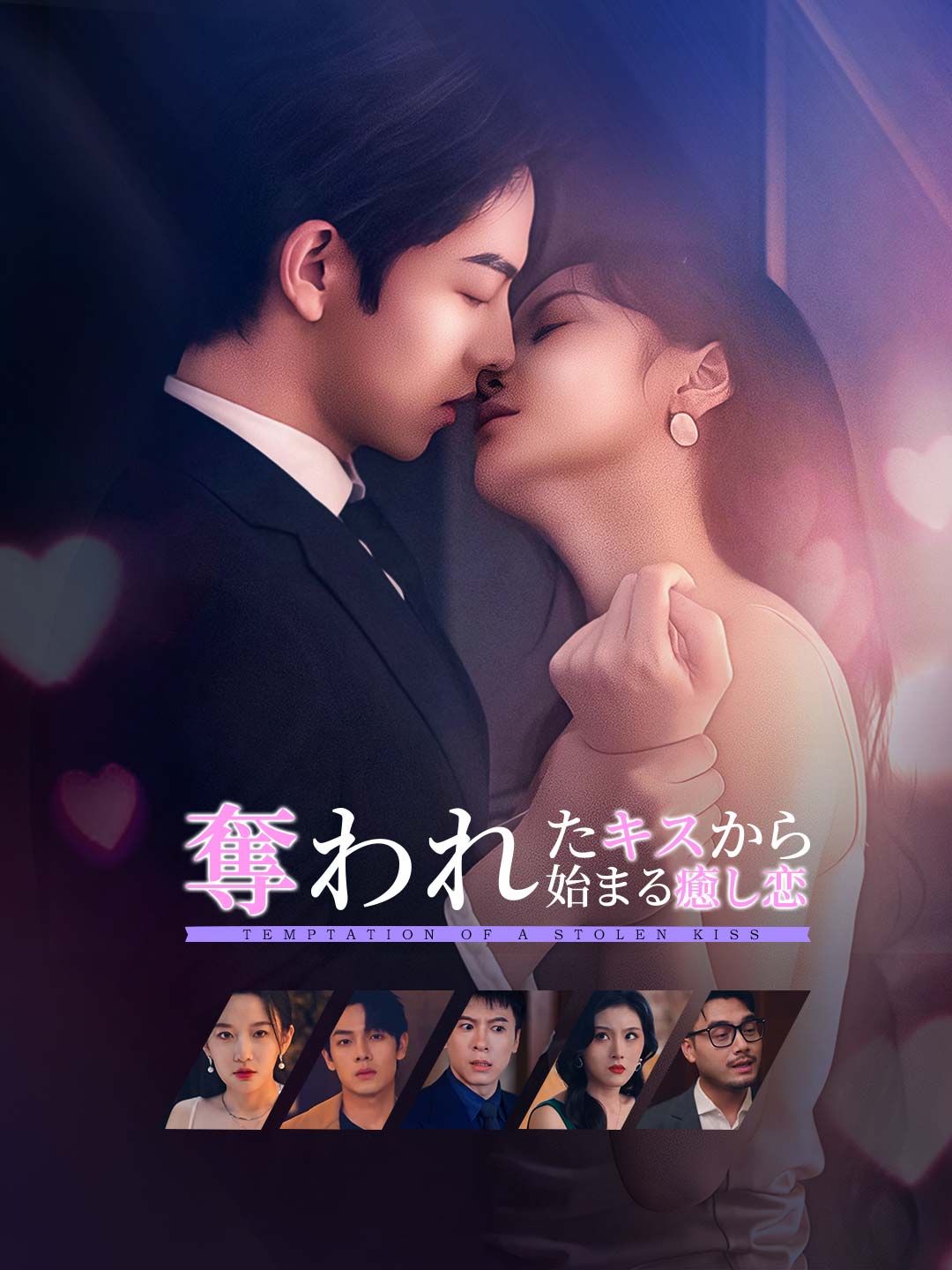 Poster 奪われたキスから始まる癒し恋