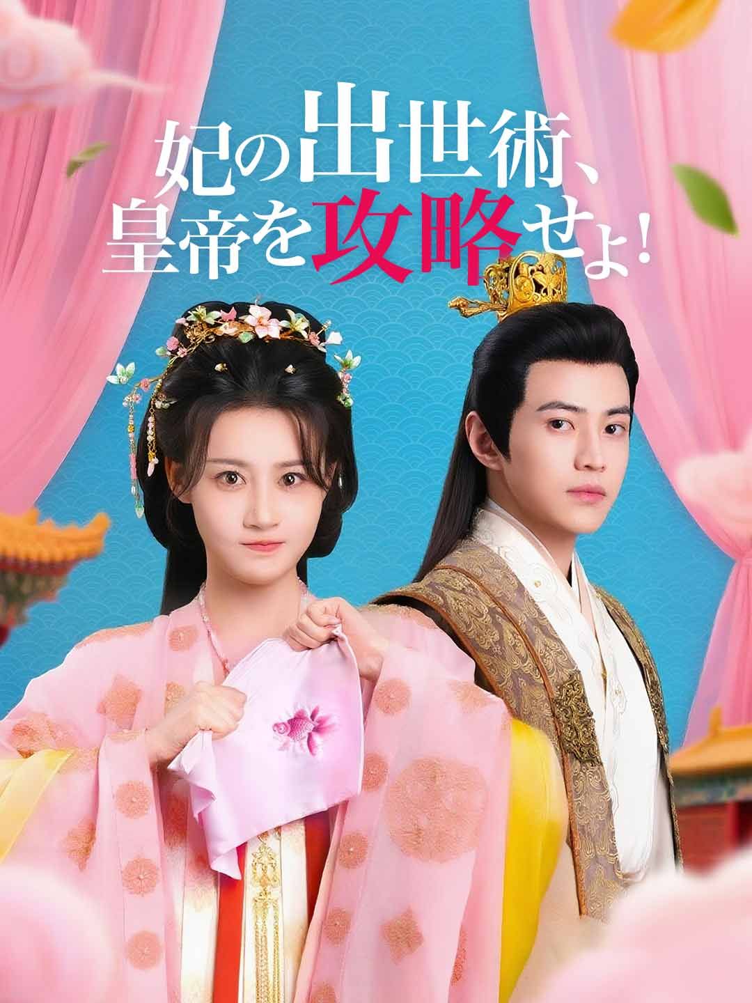 Poster 妃の出世術、皇帝を攻略せよ！