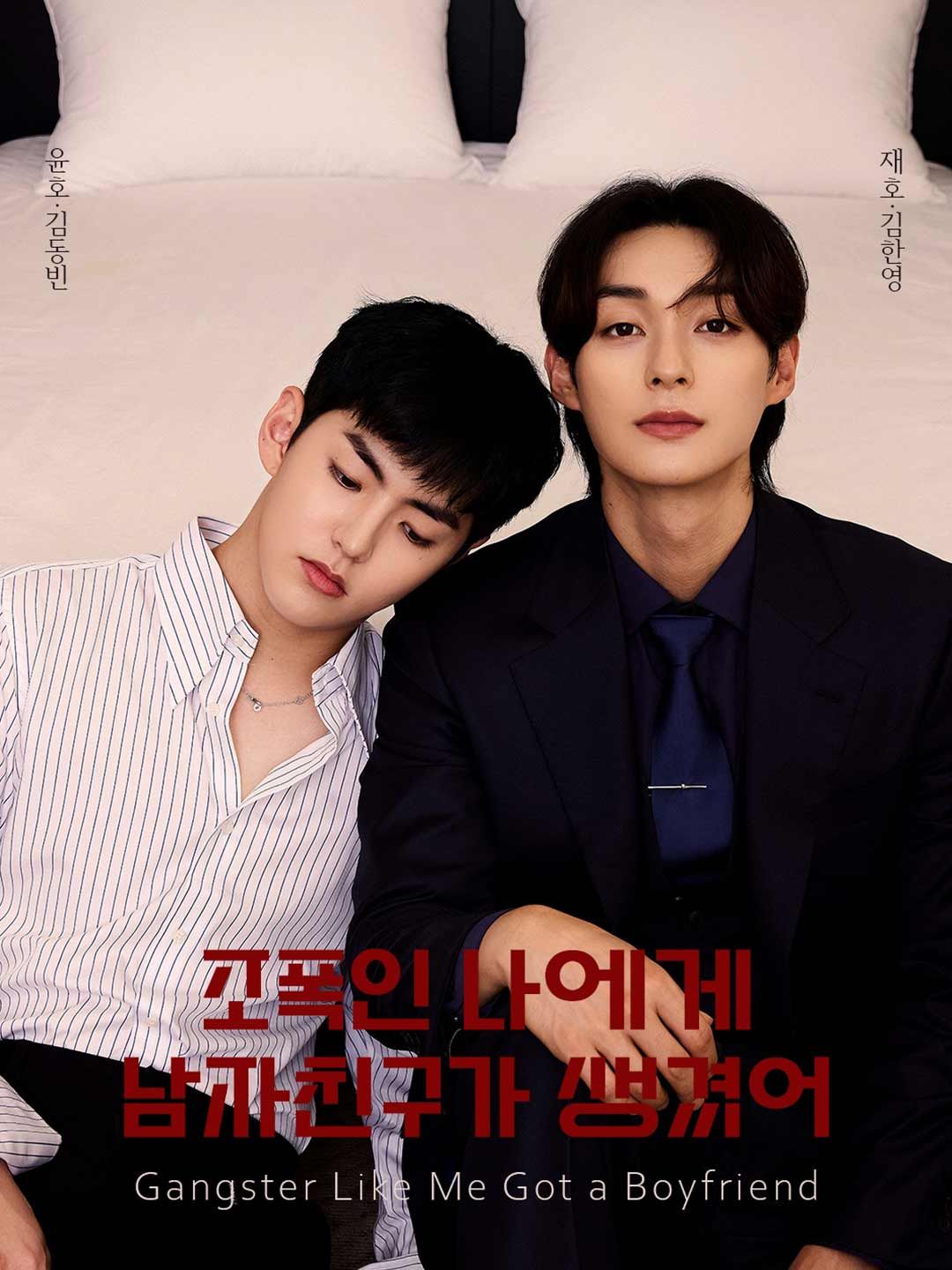 Poster 조폭인 나에게 남자친구가 생겼어